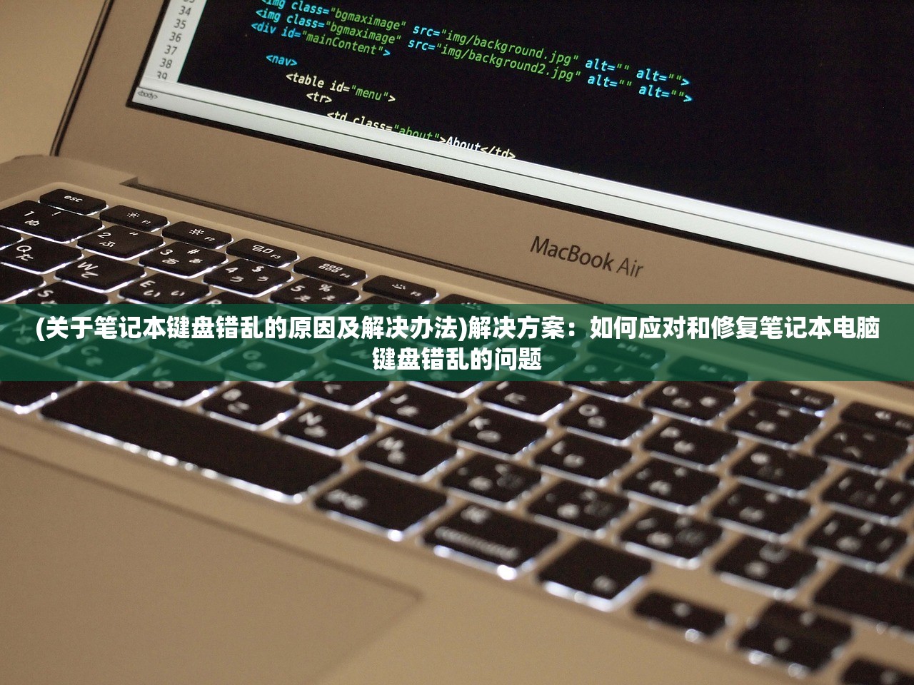 (关于笔记本键盘错乱的原因及解决办法)解决方案：如何应对和修复笔记本电脑键盘错乱的问题