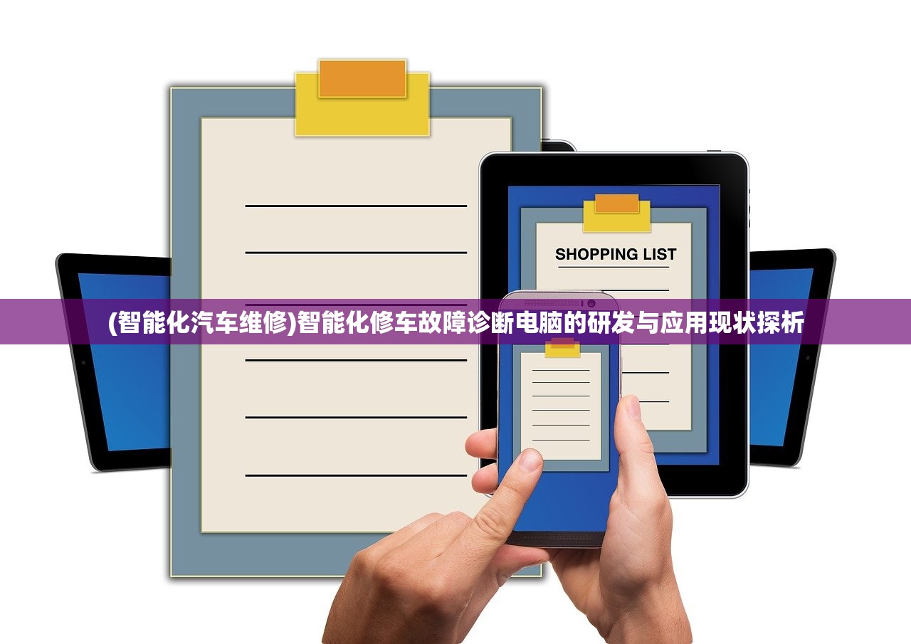 (智能化汽车维修)智能化修车故障诊断电脑的研发与应用现状探析